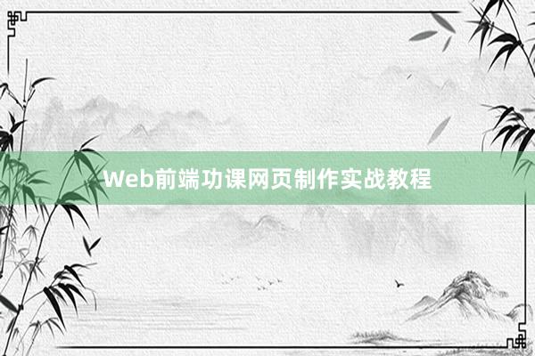 Web前端功课网页制作实战教程