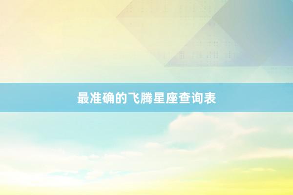 最准确的飞腾星座查询表