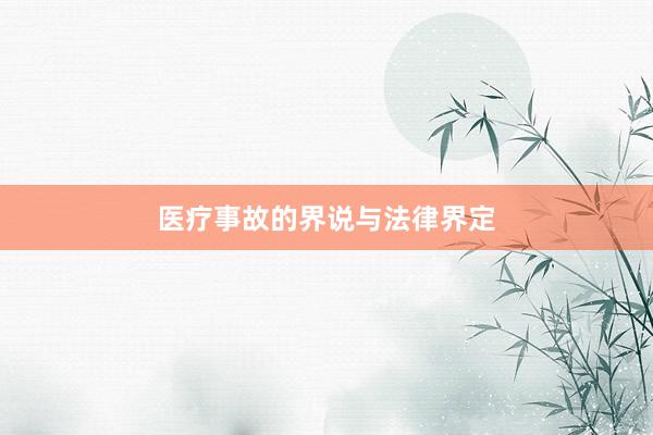 医疗事故的界说与法律界定