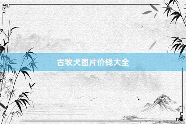 古牧犬图片价钱大全