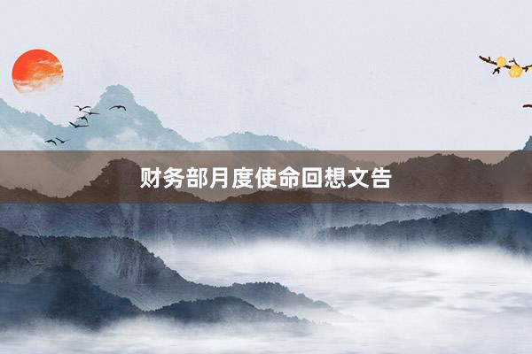 财务部月度使命回想文告